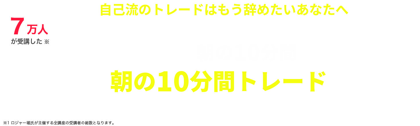 株式市場を知り尽くすロジャー堀氏のWEB講座を期間限定で無料公開中です。